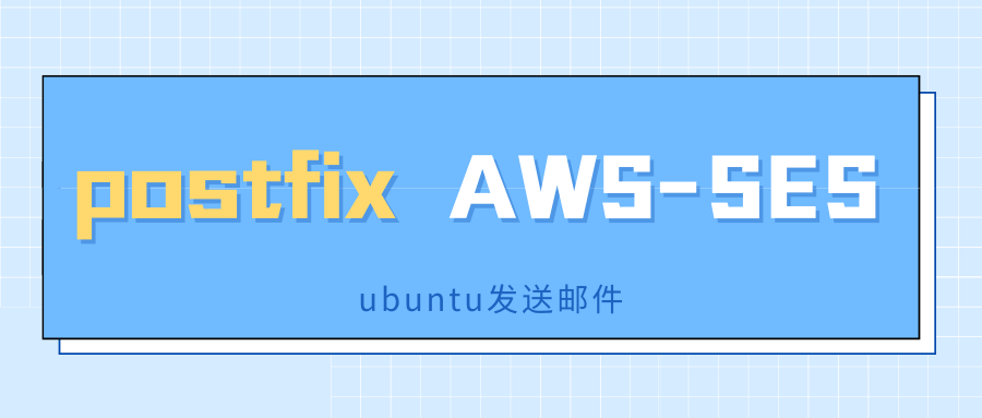 ubuntu 使用 postfix 和 AWS-SES 发送邮件