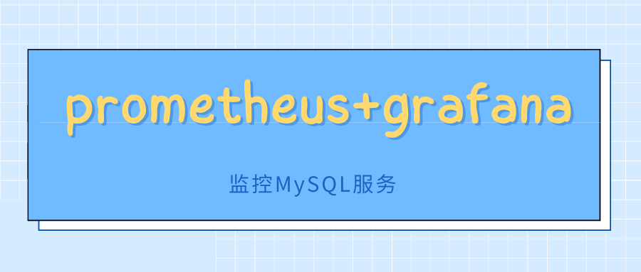 【Prometheus+Grafana 系列】监控 MySQL 服务